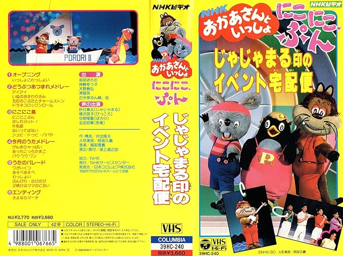 予約販売】本 VHS NHKおかあさんといっしょ じゃじゃまる印のイベント